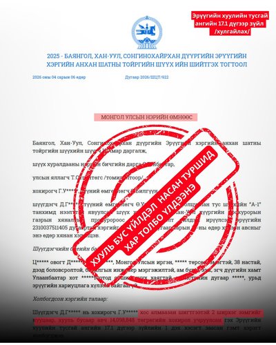 Эрүүгийн хуулиас...